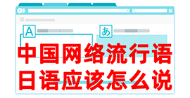 岱岳去日本留学，怎么教日本人说中国网络流行语？