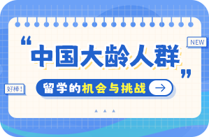 岱岳中国大龄人群出国留学：机会与挑战